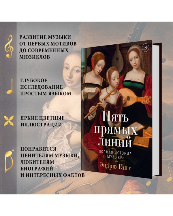 Пять прямых линий: Полная история музыки