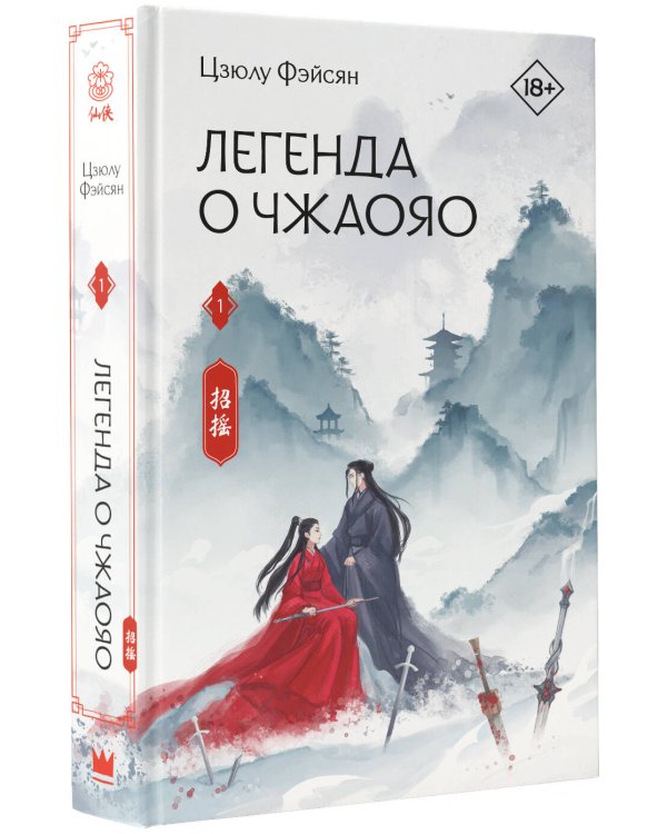 Легенда о Чжаояо. Книга 1