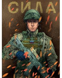 MyArt. СКЕТЧБУК "НАШИ ПАРНИ" СИЛА