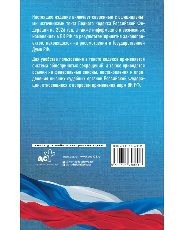 Водный кодекс Российской Федерации на 2026 год. Со всеми изменениями, законопроектами и постановлениями судов