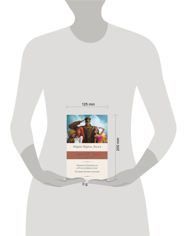 Капитан Панталеон и Рота добрых услуг. Тетушка Хулия и писака