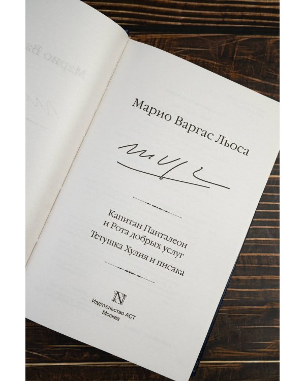 Капитан Панталеон и Рота добрых услуг. Тетушка Хулия и писака