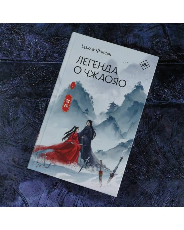 Легенда о Чжаояо. Книга 1