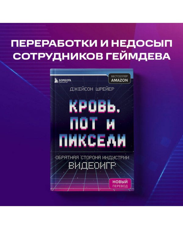 Кровь, пот и пиксели. Обратная сторона индустрии видеоигр. 2-е издание