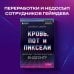 Легендарные компьютерные игры Кровь, пот и пиксели. Обратная сторона индустрии видеоигр. 2-е издание