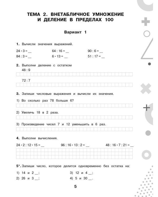 Дополнительное изображение книги «Тематический контроль знаний. Математика 3 класс»