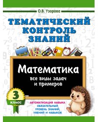 Тематический контроль знаний. Математика 3 класс