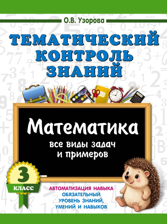 Обложка книги «Тематический контроль знаний. Математика 3 класс» — Узорова Ольга Васильевна, ISBN 9785171873233
