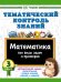 Обложка книги «Тематический контроль знаний. Математика 3 класс» — Узорова Ольга Васильевна, ISBN 9785171873233