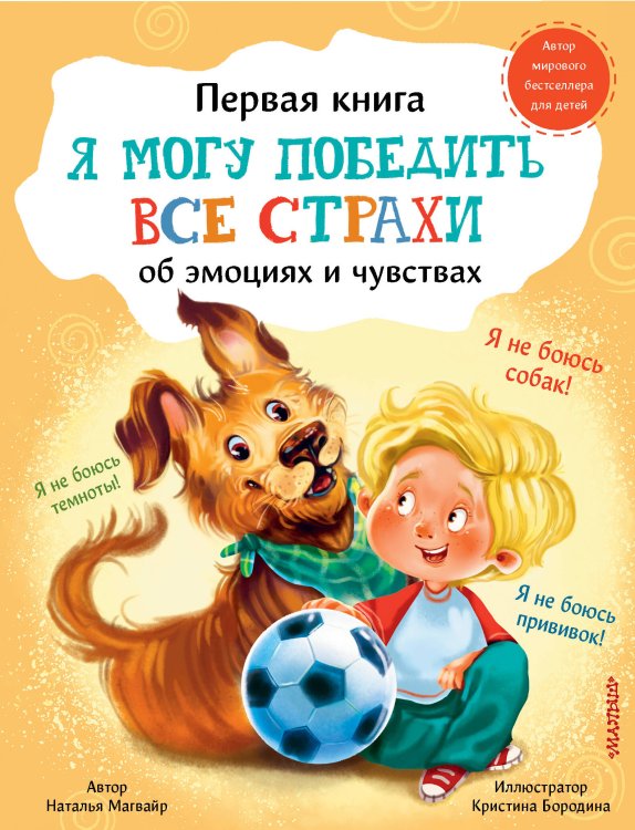 Первая книга об эмоциях и чувствах Я могу победить все страхи