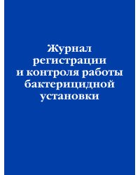 Журнал регистрации и контроля работы бактерицидной установки