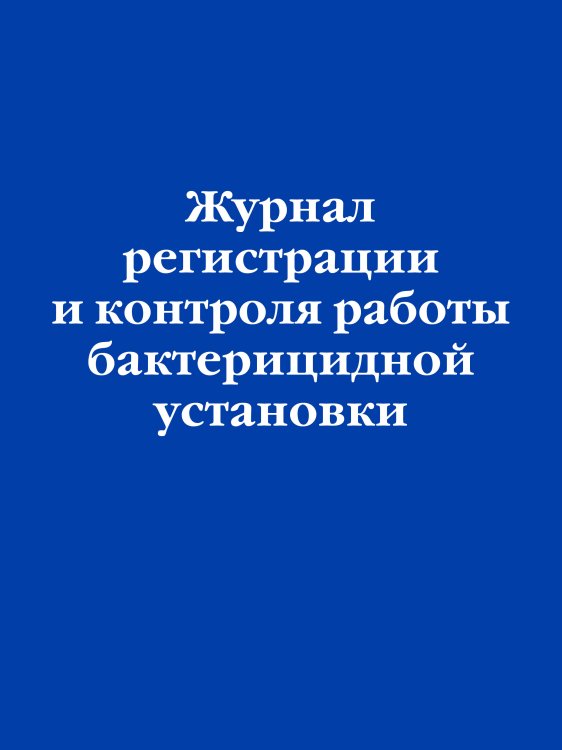 Журнал регистрации и контроля работы бактерицидной установки