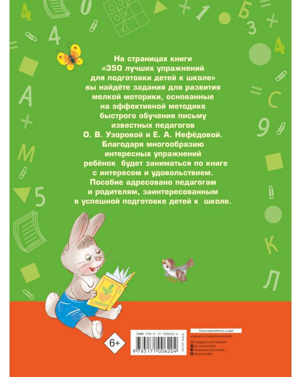 350 лучших упражнений для подготовки к школе