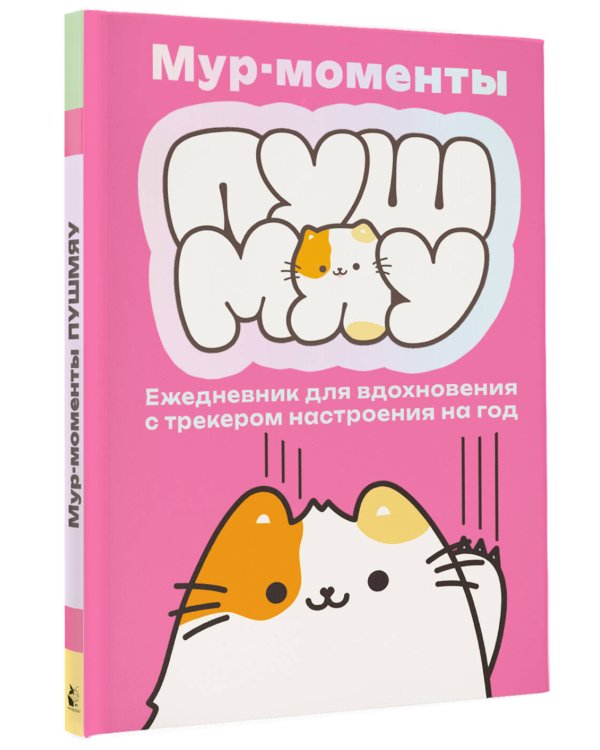 Мур-моменты Пушмяу: ежедневник для вдохновения