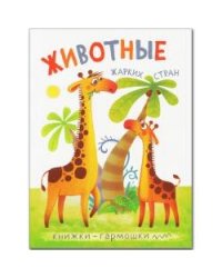 Книжки-гармошки. Животные жарких стран
