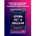 Легендарные компьютерные игры Кровь, пот и пиксели. Обратная сторона индустрии видеоигр. 2-е издание