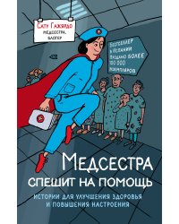 Медсестра спешит на помощь. Истории для улучшения здоровья и повышения настроения