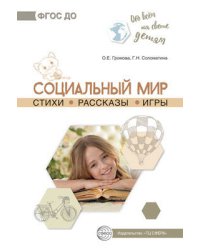 Обо всём на свете детям. Социальный мир. Стихи. Рассказы. Игры/ Громова О.Е., Соломатина Г.Н.