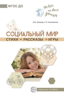 Обо всём на свете детям. Социальный мир. Стихи. Рассказы. Игры/ Громова О.Е., Соломатина Г.Н.