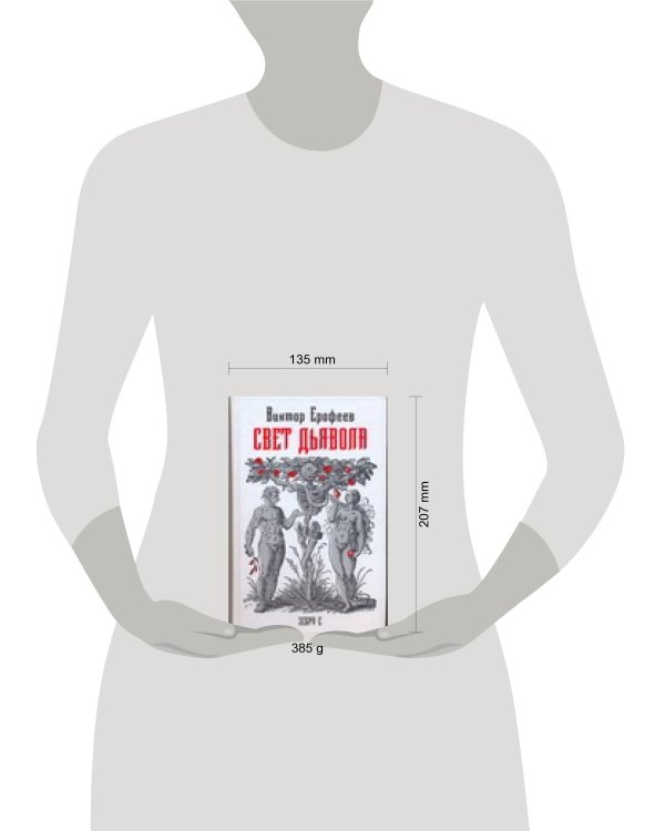 Дополнительное изображение книги «Свет дьявола:география смысла жизни»