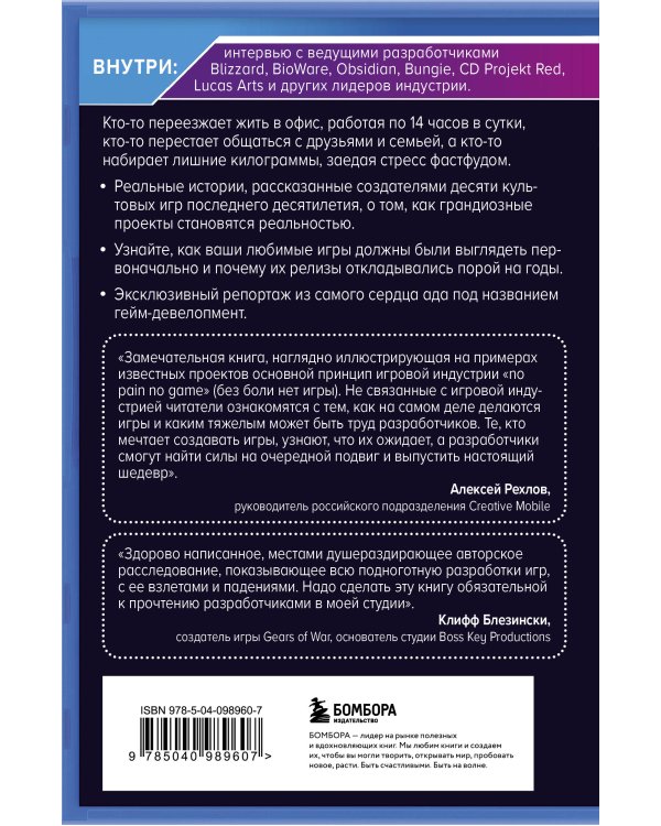 Кровь, пот и пиксели. Обратная сторона индустрии видеоигр. 2-е издание