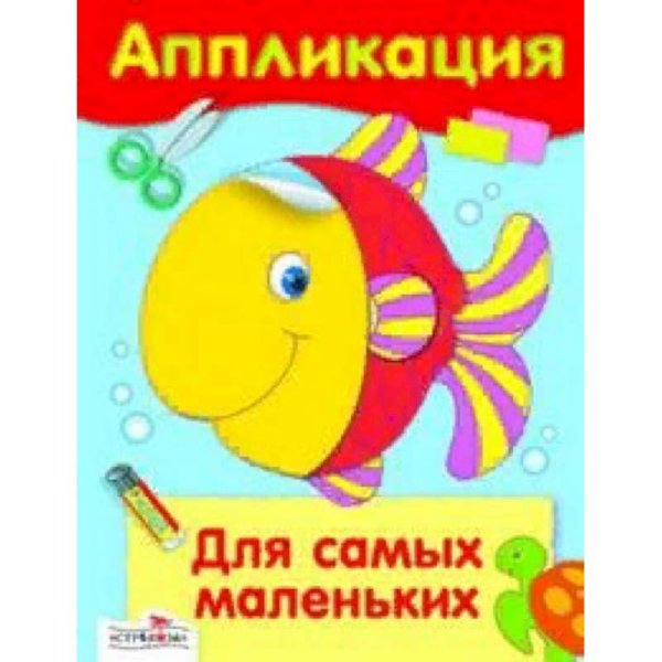 АППЛИКАЦИЯ. Уроки творч. Для самых маленьких