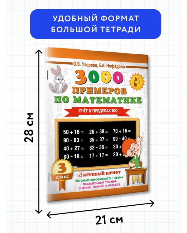 3000 примеров по математике. 3 класс. Счет в пределах 100