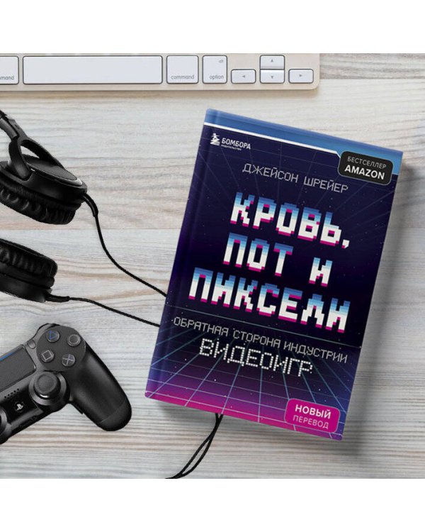 Кровь, пот и пиксели. Обратная сторона индустрии видеоигр. 2-е издание