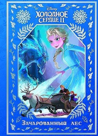 Холодное сердце 2