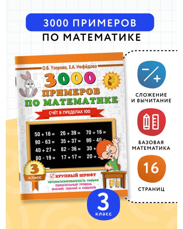 3000 примеров по математике. 3 класс. Счет в пределах 100
