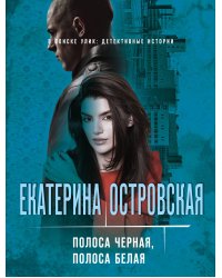 Полоса черная, полоса белая