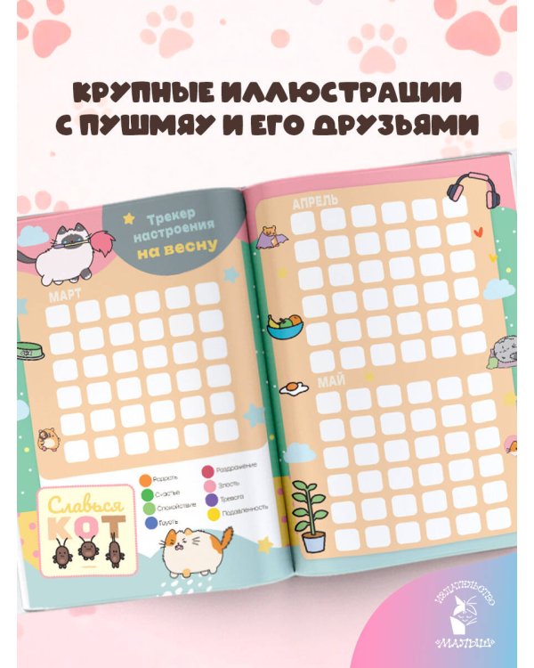 Мур-моменты Пушмяу: ежедневник для вдохновения
