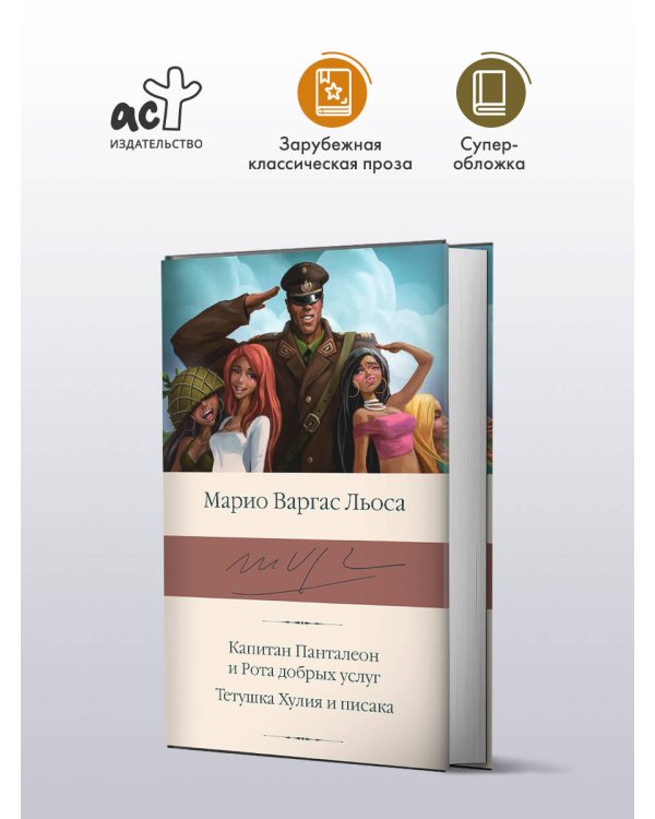 Капитан Панталеон и Рота добрых услуг. Тетушка Хулия и писака