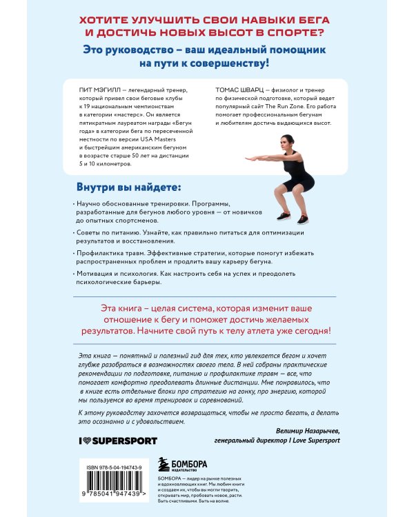 Построй беговое тело. Всеобъемлющий план тренировок для бегунов на любые дистанции