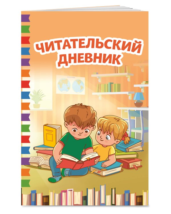 Читательский дневник