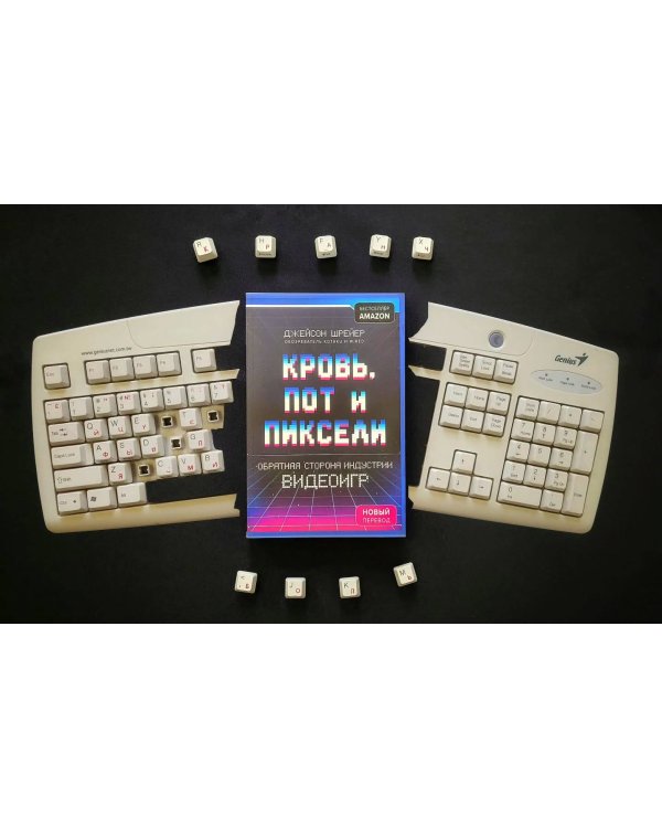 Кровь, пот и пиксели. Обратная сторона индустрии видеоигр. 2-е издание