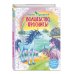 Сказочная страна единорогов Волшебство, проснись! (#1)