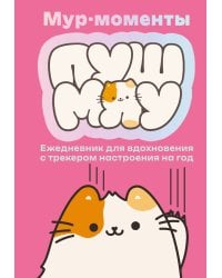 Мур-моменты Пушмяу: ежедневник для вдохновения
