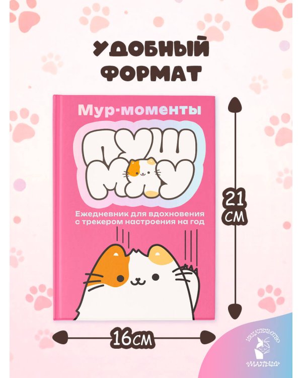 Мур-моменты Пушмяу: ежедневник для вдохновения