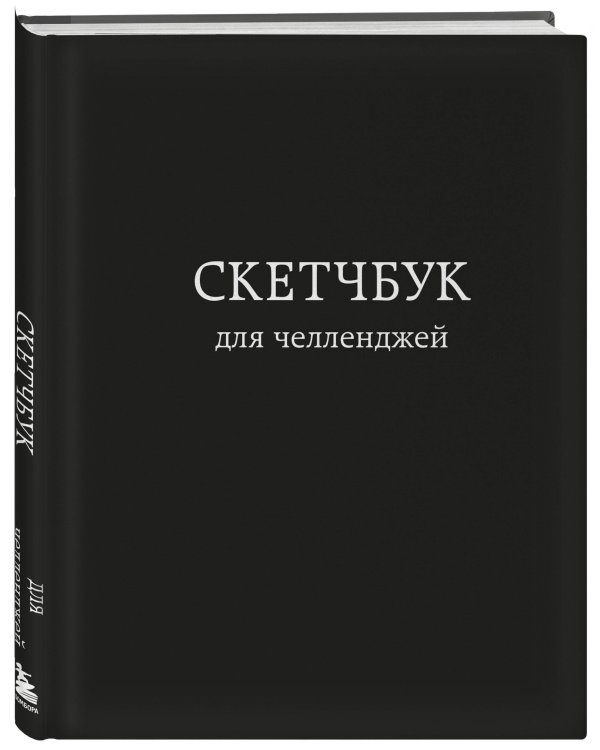 Скетчбук для челленджей. Чёрный