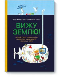 Вижу землю! Создай свою цивилизацию с помощью карандашей, ножниц и клея. Книга-активити