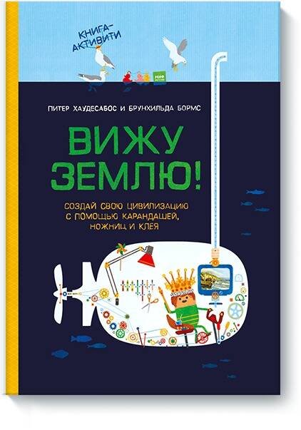 Вне серий Вижу землю! Создай свою цивилизацию с помощью карандашей, ножниц и клея. Книга-активити