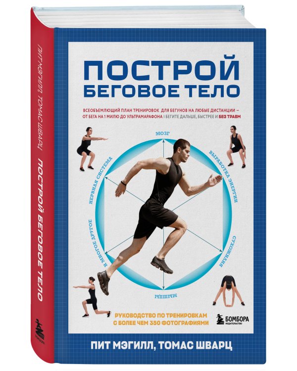 Построй беговое тело. Всеобъемлющий план тренировок для бегунов на любые дистанции