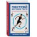 Построй беговое тело. Всеобъемлющий план тренировок для бегунов на любые дистанции