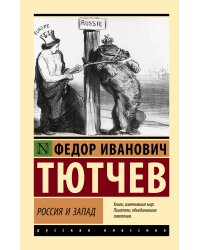 Россия и Запад
