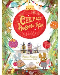 Секрет Нового года