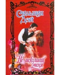 Не искушай меня