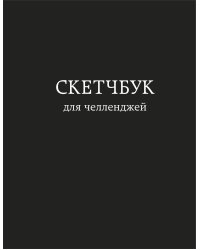 Скетчбук для челленджей. Чёрный