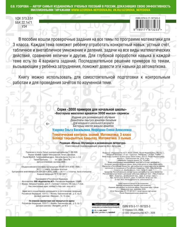 Дополнительное изображение книги «Тематический контроль знаний. Математика 3 класс»