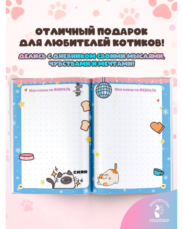 Мур-моменты Пушмяу: ежедневник для вдохновения